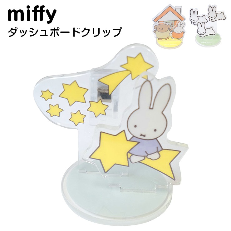 Miffy（ミッフィー） ダッシュボードクリップ ダッシュボード クリップ