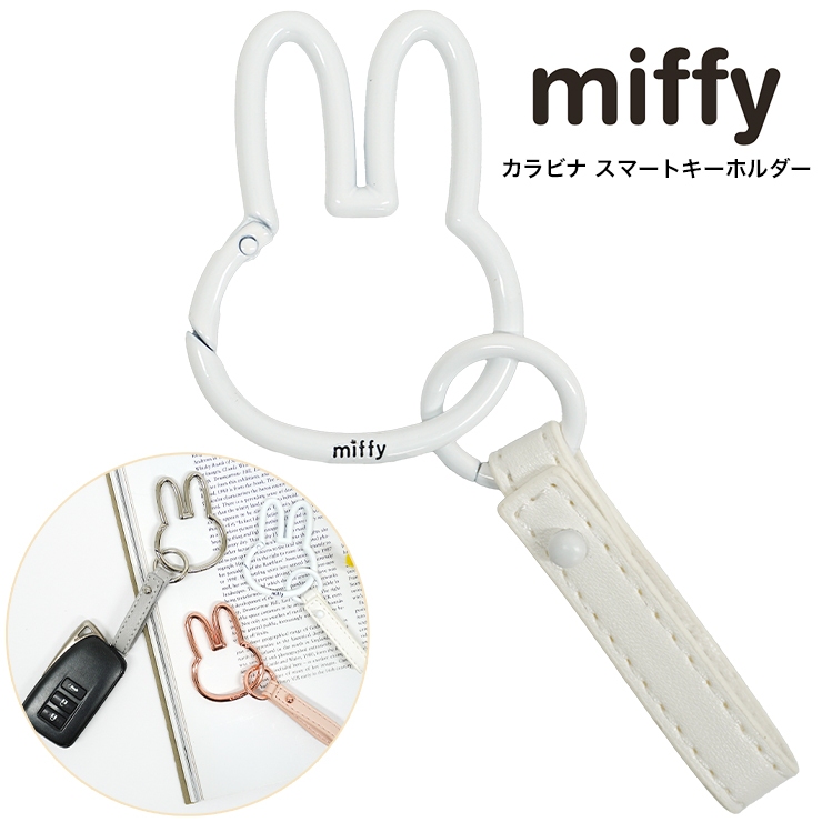 Miffy ミッフィー スマートキー ストラップ かわいい キーリング