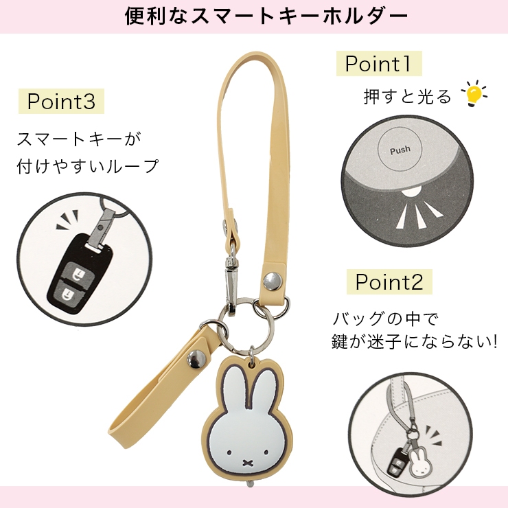 Miffy（ミッフィー） スマートキー ストラップ かわいい キーリング