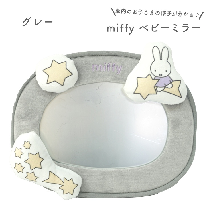 Miffy（ミッフィー） ミラー ベビーミラー カー用品 車用品 かわいい