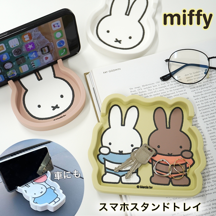 Miffy（ミッフィー） スマホスタンド トレイ スマホ立て スマホ置き