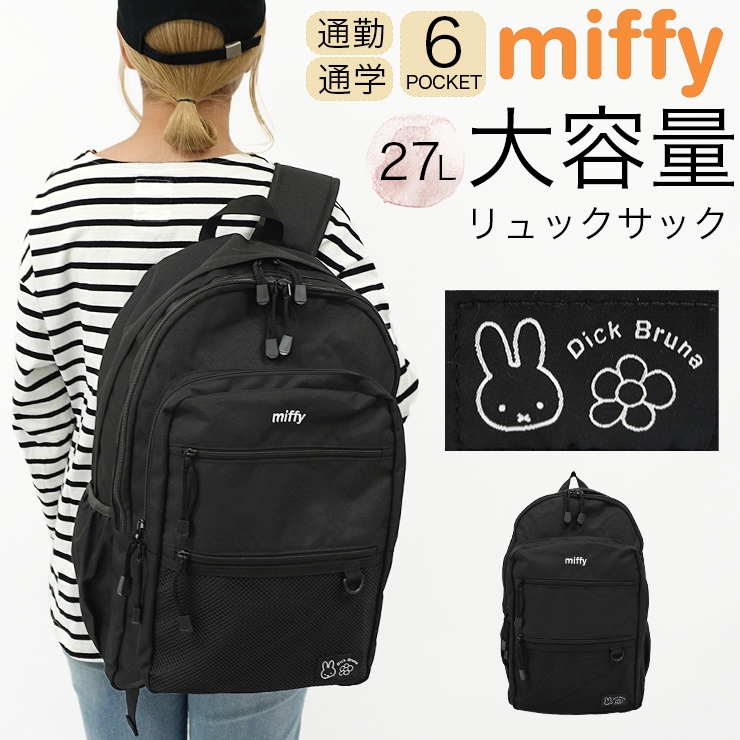 リュック ミッフィー 大容量 レディース 男女兼用 バックパック PC対応 a4 通学 通勤 miffy 大人 子ども シンプル おしゃれ | Miffy | 01