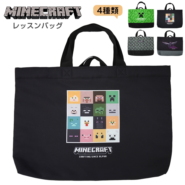 マインクラフト レッスンバッグ マイクラ 手提げ トート 手提げバッグ 体操着入れ お道具箱入れ MINECRAFT キッズ 幼稚園 保育園 小学校  入学 入園グッズ 男の子