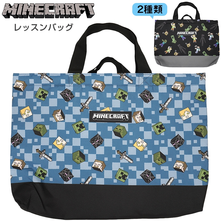 マインクラフト レッスンバッグ マイクラ 手提げ トート 手提げバッグ