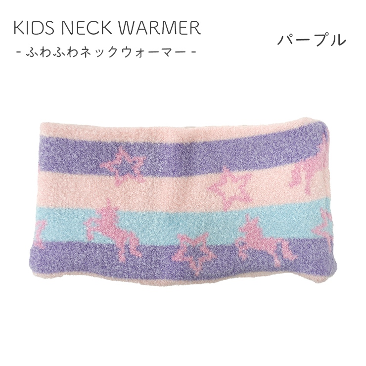 ネックウォーマー 子ども 女の子 日本製 キッズ かわいい キュート ユニコーン 暖かい 防寒 冬用