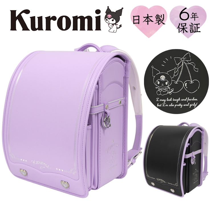 クロミ ランドセル サンリオ パープル ブラック 女の子 日本製 6年保証