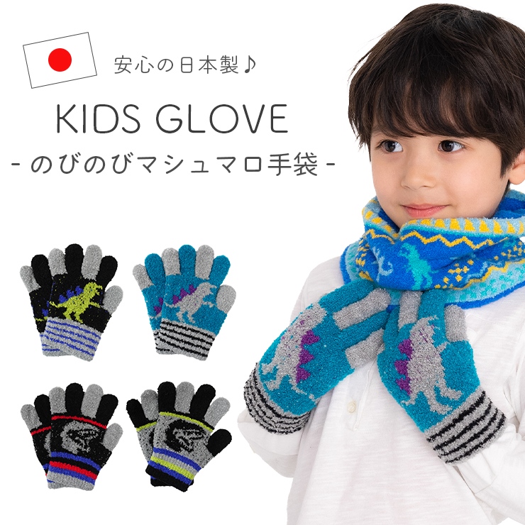 手袋 子ども 男の子 恐竜 日本製 キッズ かっこいい 暖かい ダイナソー 五本指 マシュマロニット