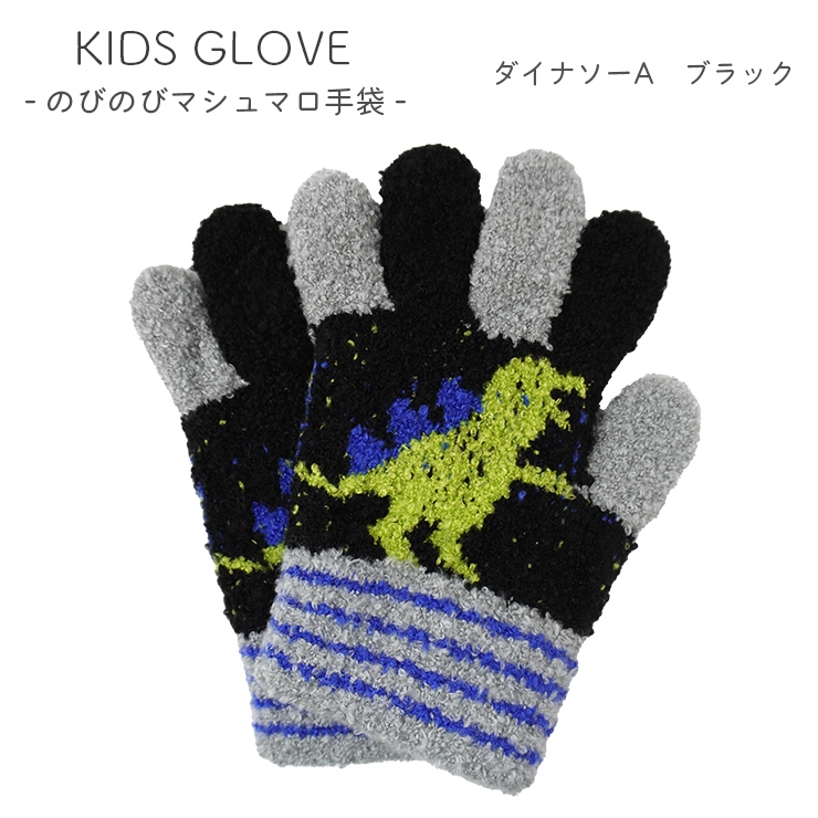 手袋 子ども 男の子 恐竜 日本製 キッズ かっこいい 暖かい ダイナソー 五本指 マシュマロニット
