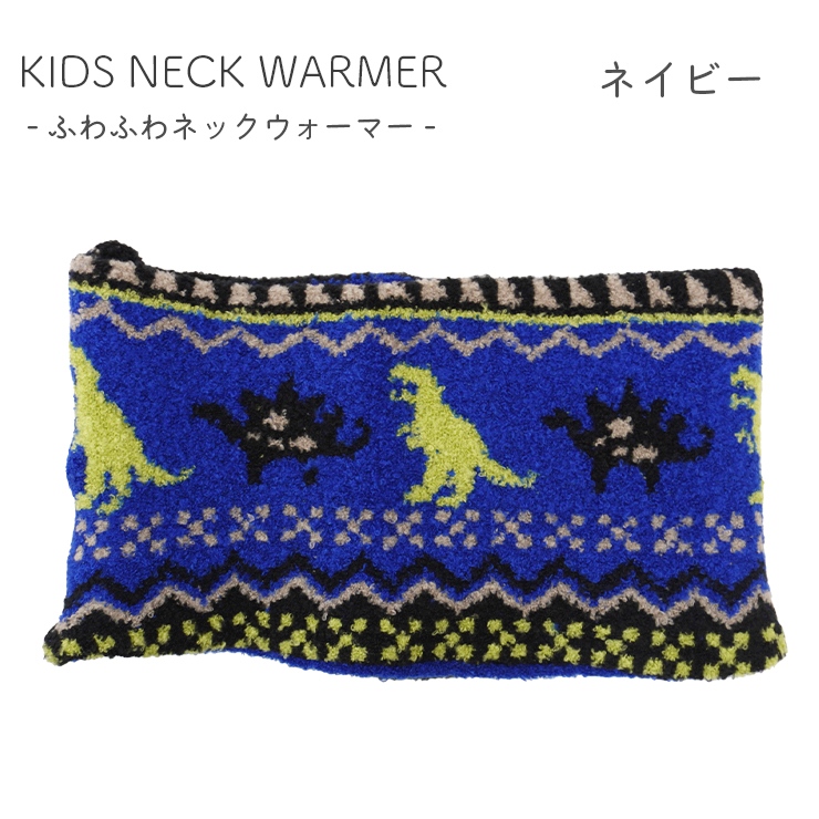 ネックウォーマー 子ども 男の子 恐竜 日本製 キッズ かっこいい 暖かい ダイナソー 防寒 冬用