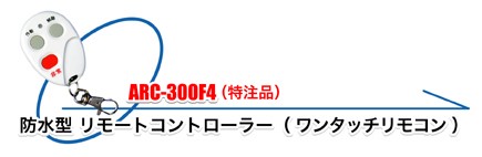 警告ランプとリモコンスイッチのセット