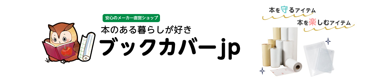図書用品専門店ブックカバーjp ヘッダー画像