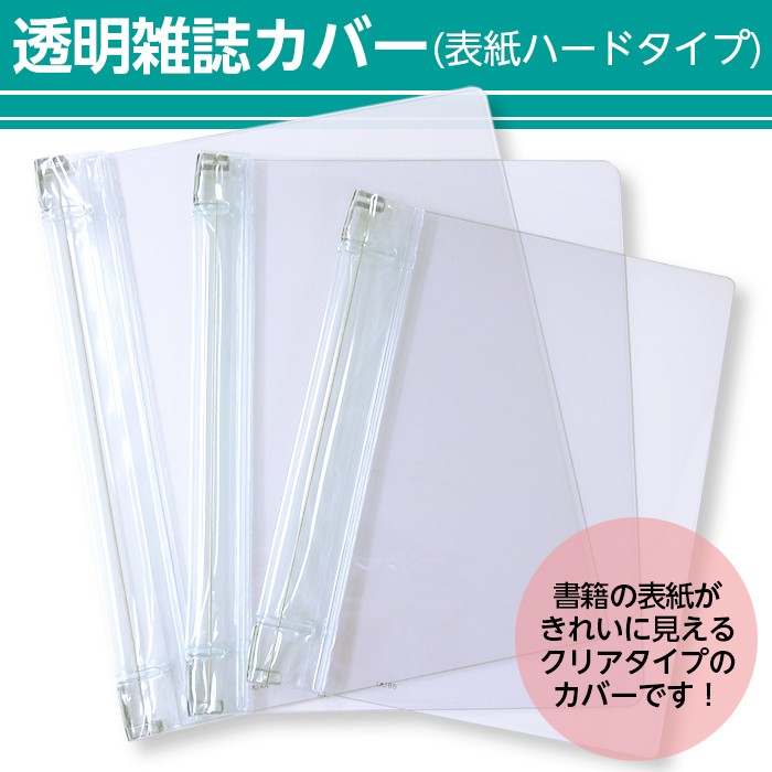 4546-2059)透明雑誌カバー [ハード] (大)A4サイズ 本用ビニールカバー 1枚入り ハードカバー 透明カバー ファイルカバー 業務用 本 カバー : 4546-2059 : 図書用品専門店ブックカバーjp - 通販 - Yahoo!ショッピング