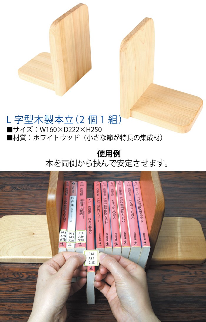 6005-4416) L字型木製本立 (2個1組)本立て ブックスタンド 重し入り 本