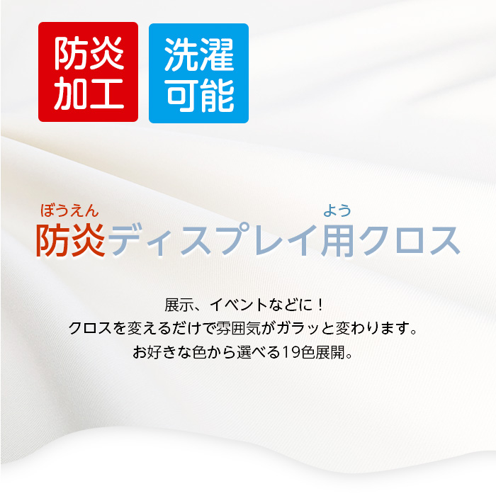 6978-2401）ディスプレイ用クロス 2400mm×1450mm 長方形 アイボリー SAIFUKU オリジナル 展示用布 無地 カラー テーブル クロス POP展示 :6978-2401:図書用品専門店ブックカバーjp - 通販 - Yahoo!ショッピング