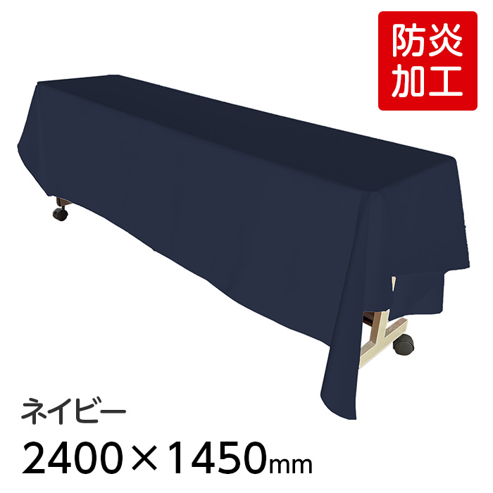 6978-2409）【防炎】ディスプレイ用クロス ネイビー 2400×1450mm