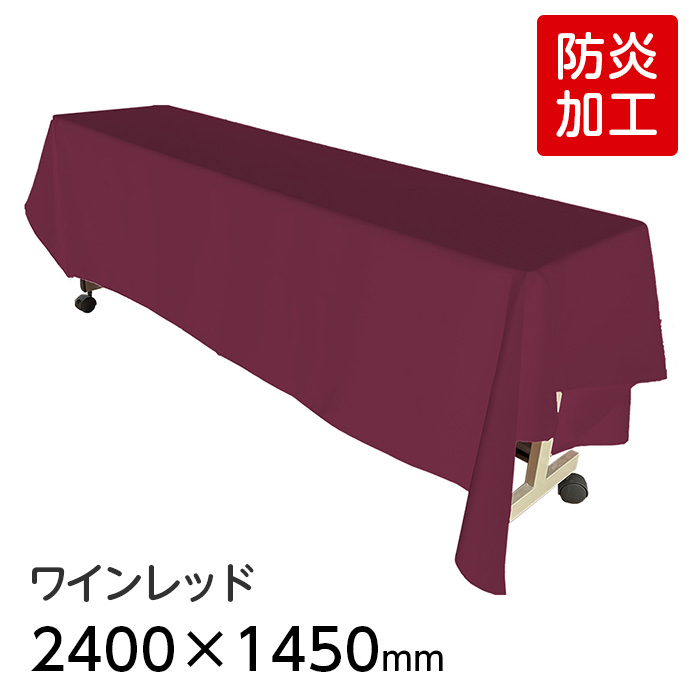 6978-2412）防炎テーブルクロス ワインレッド 2400×1450mm イベント