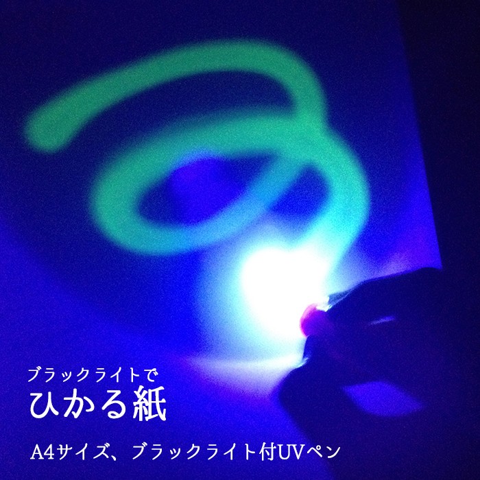 8573-4069)ブラックライトでひかる紙 A4サイズ ブラックライト付
