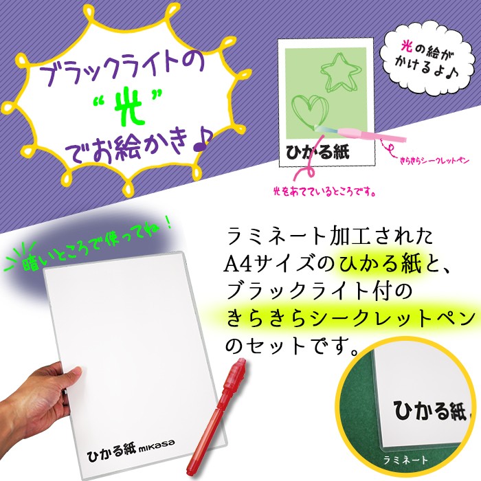8573-4069)ブラックライトでひかる紙 A4サイズ ブラックライト付のきらきらシークレットペン入り MIKASA 世界初の蓄光トナー 工作  :8573-4069:図書用品専門店ブックカバーjp 通販 