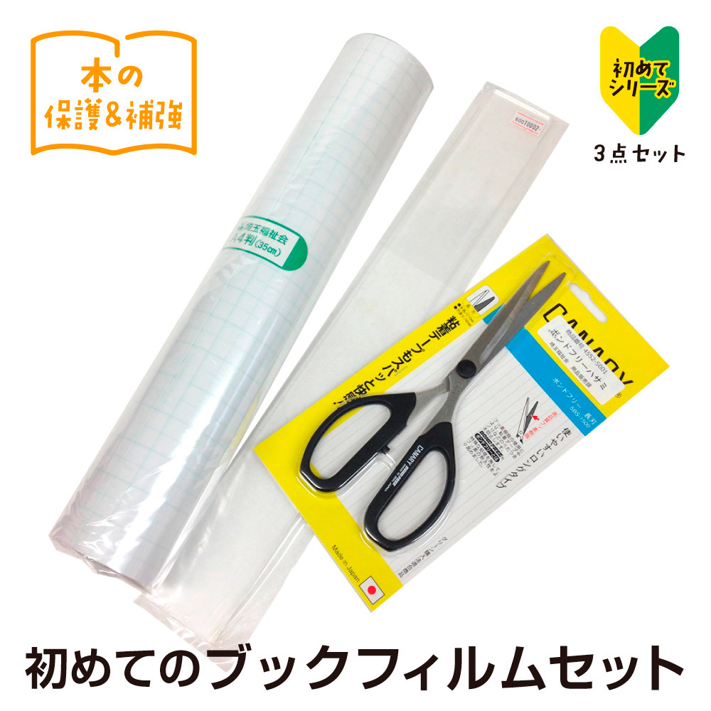 9809-0001）本の保護に！ 初めてのブックフィルムセット（フィルム5m