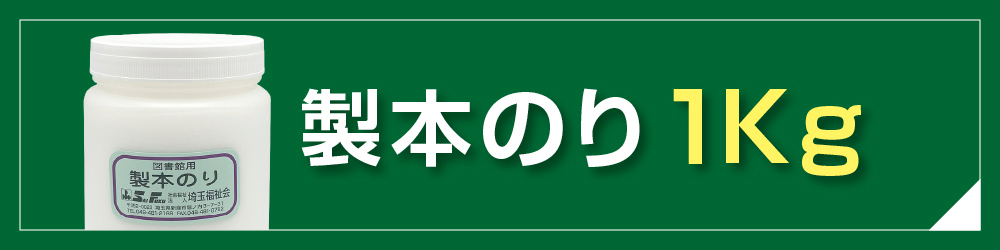 2660-0002)SAIFUKU 製本のり 300g 図書の修理 本の修理 修繕