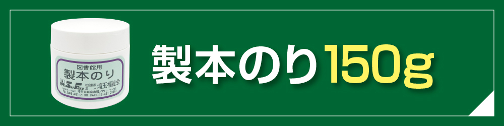 2660-0002)SAIFUKU 製本のり 300g 図書の修理 本の修理 修繕用