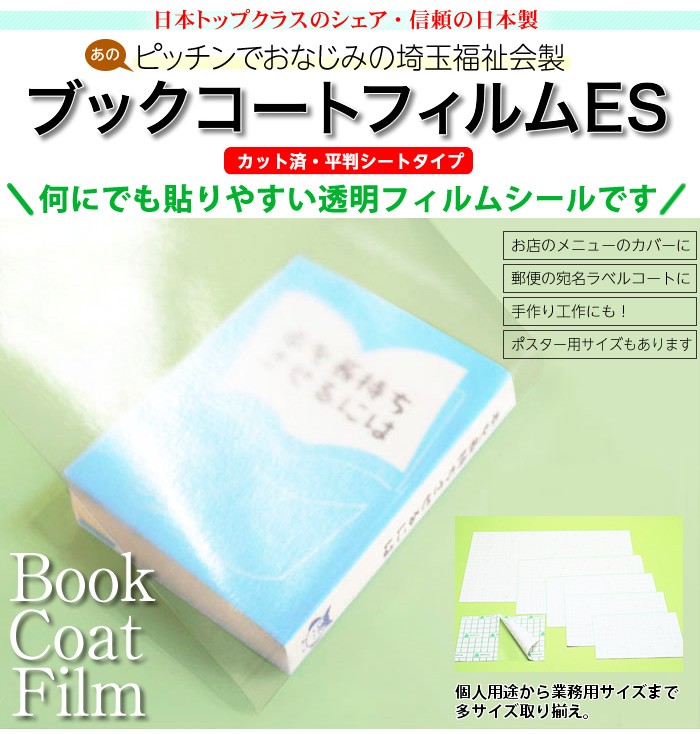 （2100-7630）少量パック　ブックコートフィルム ES B5サイズ（30cm×44cm）カット済・平判20枚 ピッチン ブッカー  透明フィルムシート埼玉福祉会