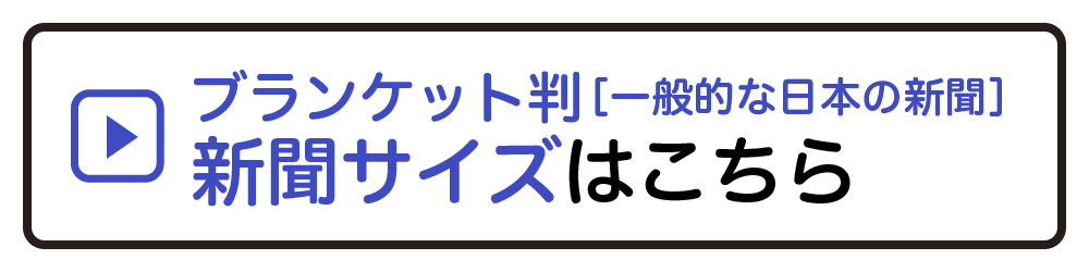 ブランケット判