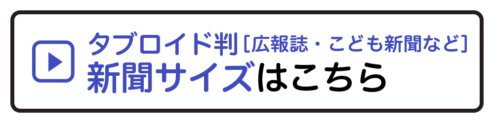 タブロイド判