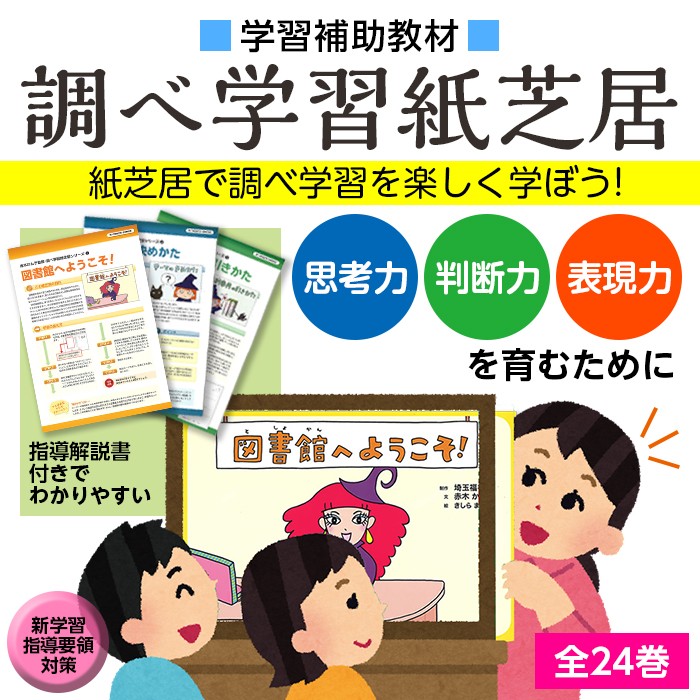 9804-0002)「図書館へようこそ」／調べ学習紙芝居シリーズ1 (Ａセット-１) 実際の指導現場を想定した解説書付き : 9804-0002 :  図書用品専門店ブックカバーjp - 通販 - Yahoo!ショッピング