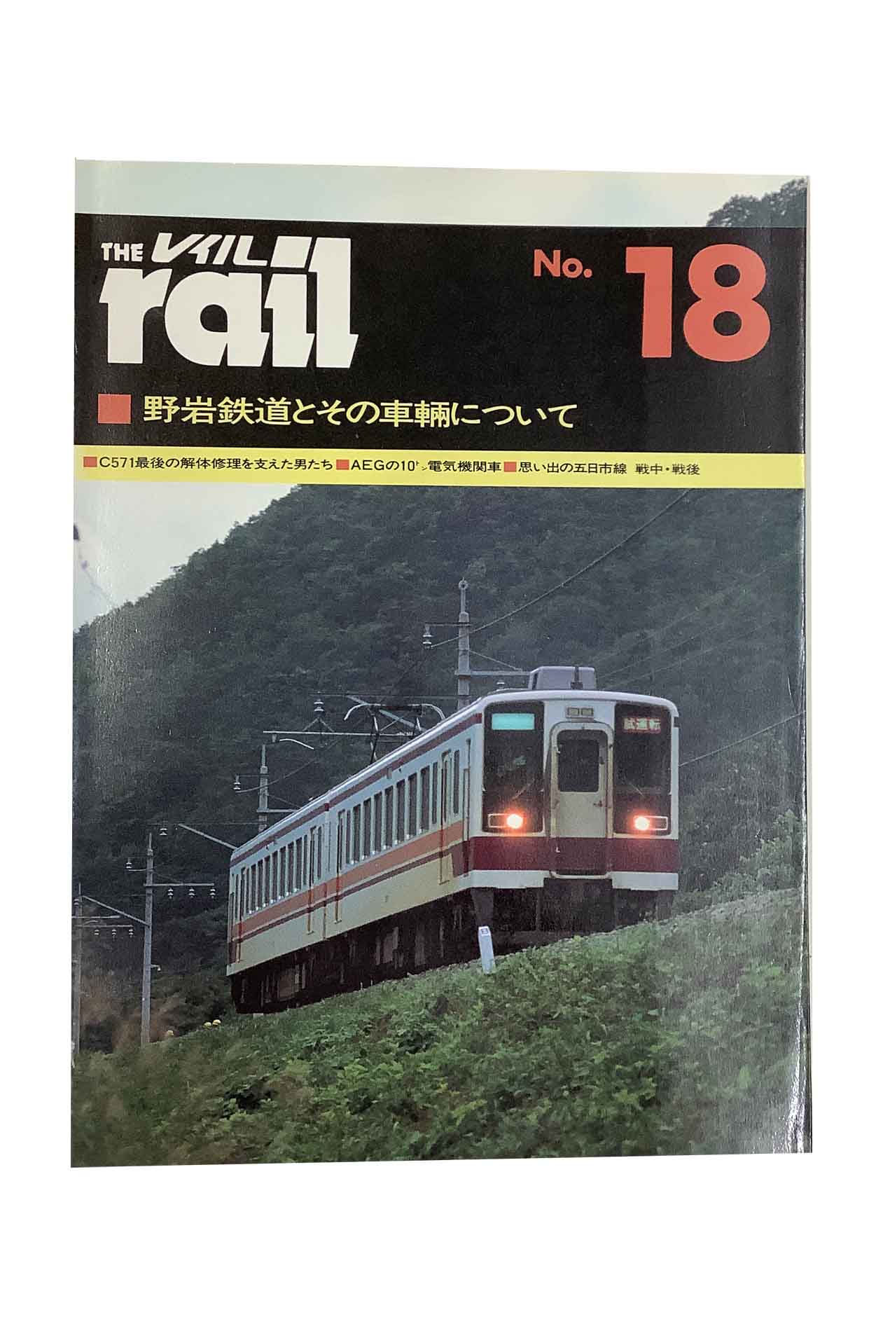 쥤 THE rail No.18 ŴƻȤμҤˤĤ ꥨץ쥹С