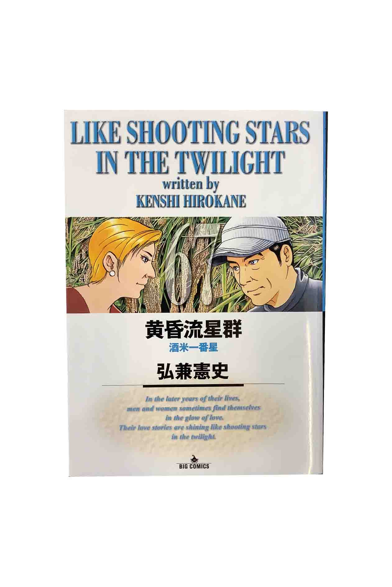 Yahoo! Yahoo!ショッピング(ヤフー ショッピング)黄昏流星群　第６７巻 酒米一番星 弘兼憲史