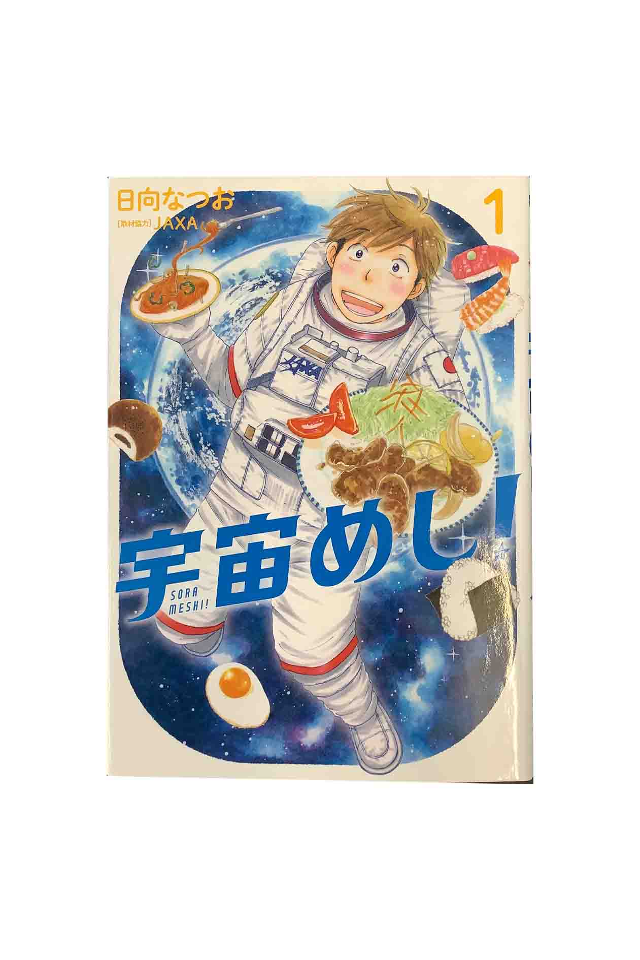 Yahoo! Yahoo!ショッピング(ヤフー ショッピング)宇宙（そら）めし！　第１巻 日向なつお/取材協力：JAXA