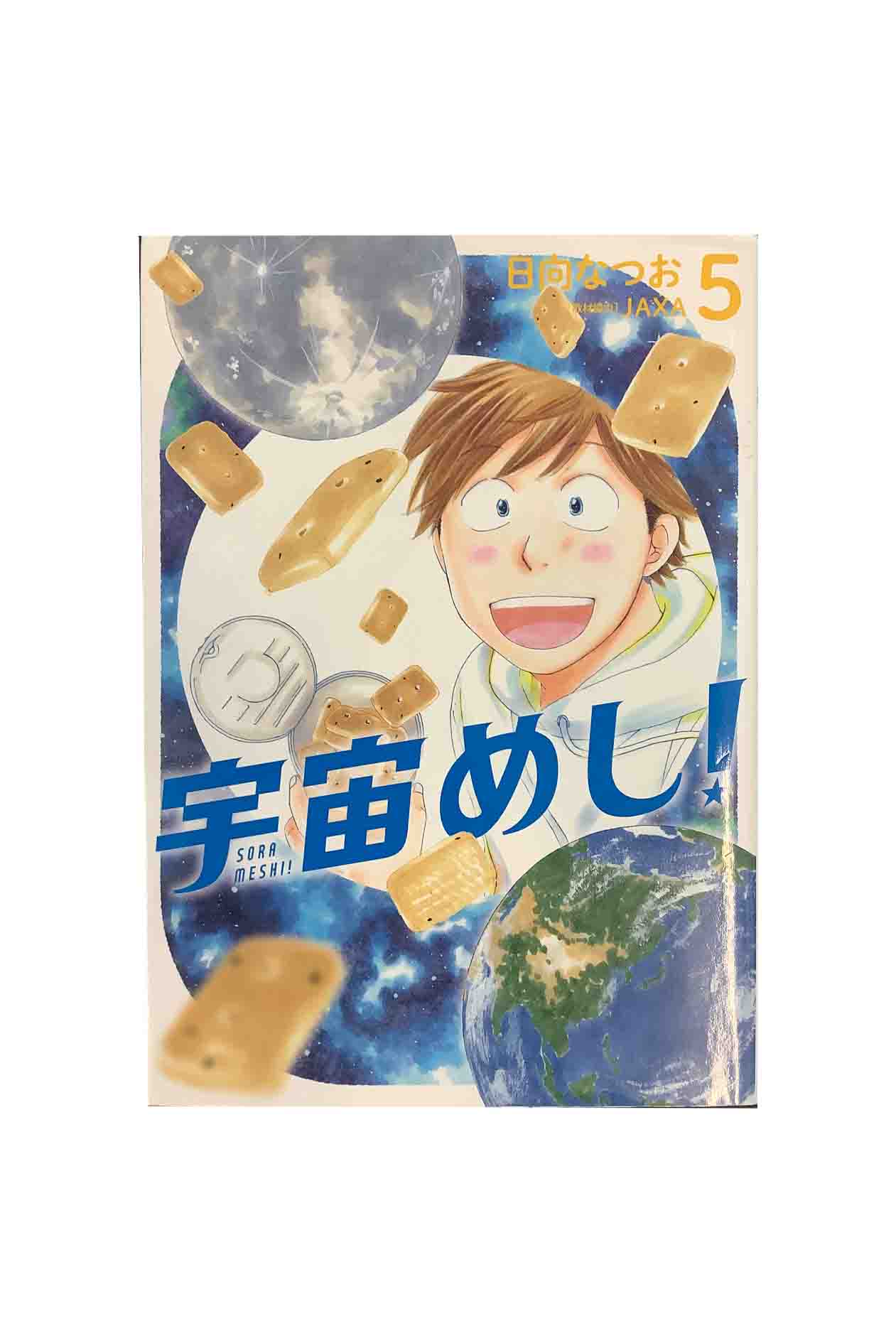 Yahoo! Yahoo!ショッピング(ヤフー ショッピング)宇宙（そら）めし！　第５巻 日向なつお/取材協力：JAXA
