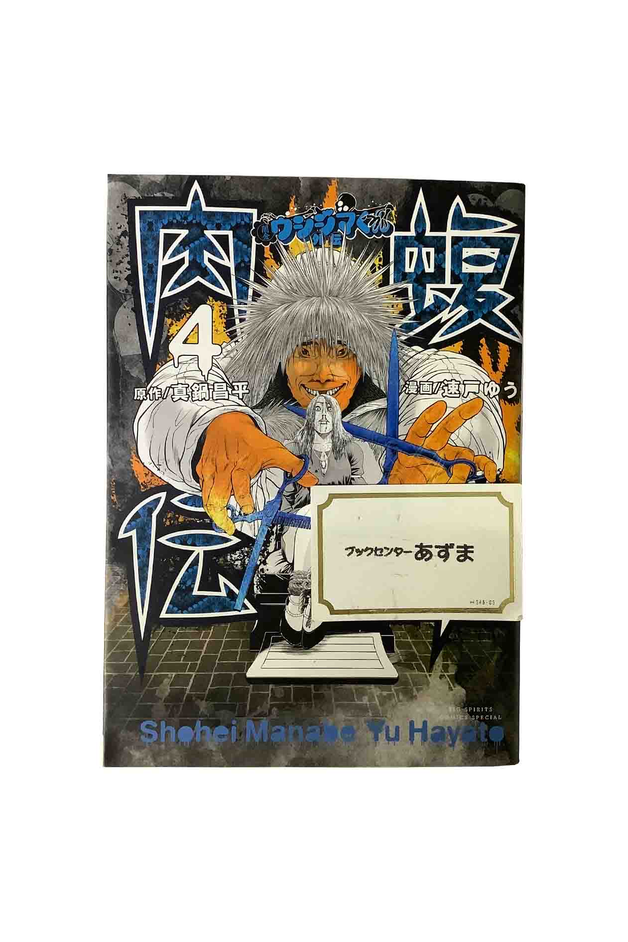 Yahoo! Yahoo!ショッピング(ヤフー ショッピング)闇金ウシジマくん 外伝　肉蝮伝説　第４巻 原作：真鍋昌平/漫画：速戸ゆう