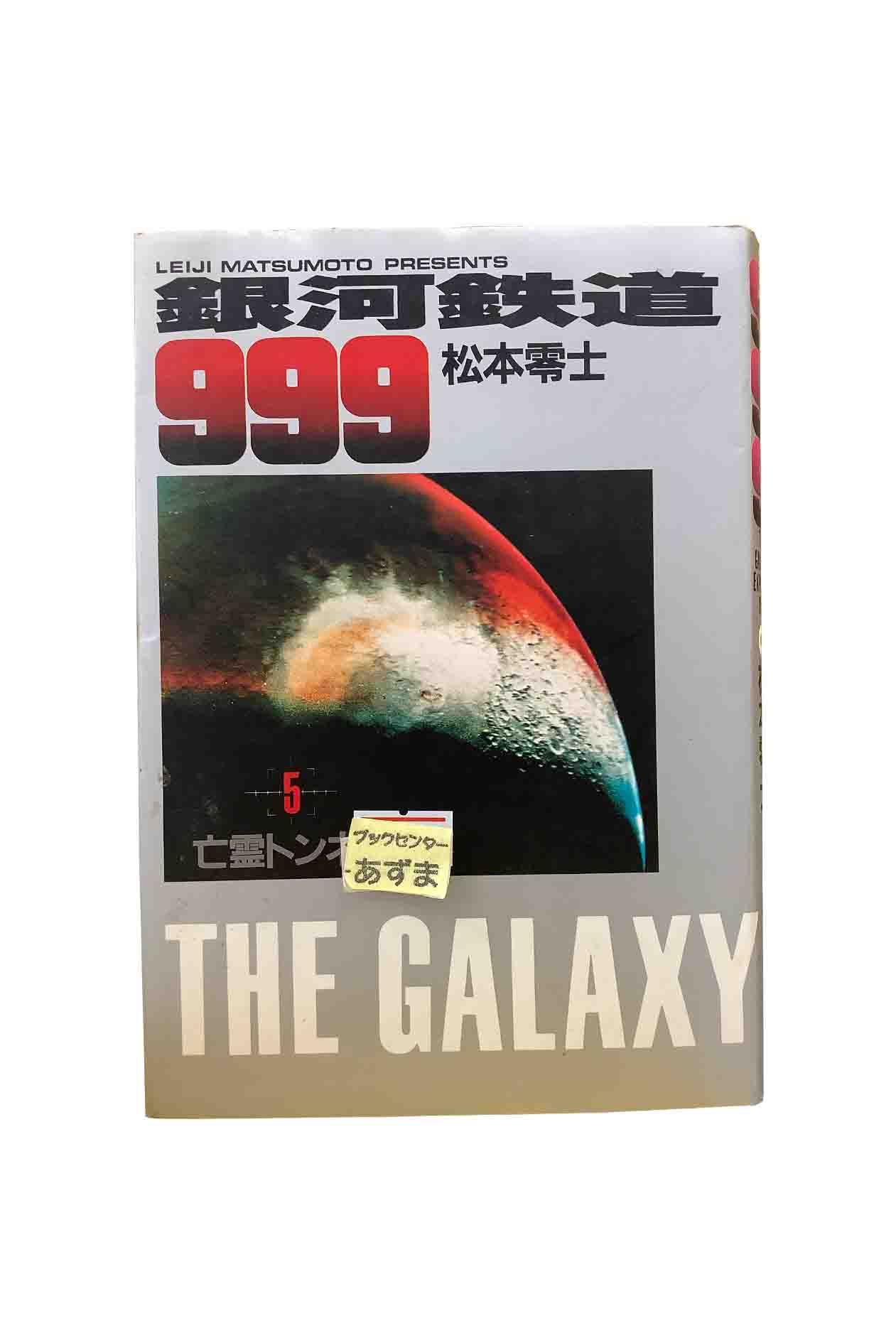 Yahoo! Yahoo!ショッピング(ヤフー ショッピング)ハードカバー版　銀河鉄道９９９ 第５巻 亡霊トンネル 松本零士
