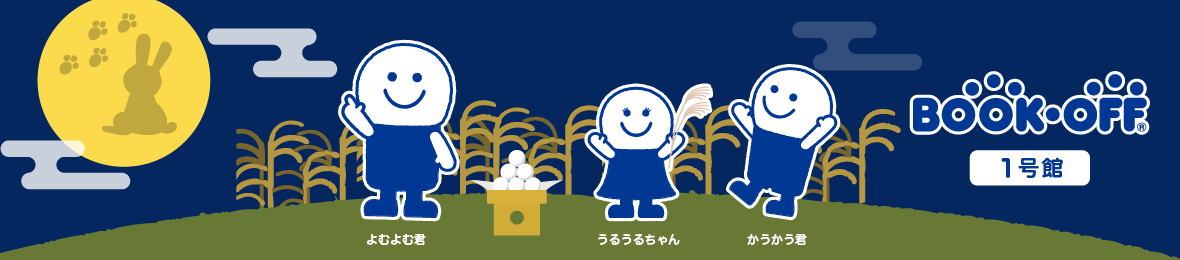 ブックオフ1号館 ヤフーショッピング店 ヘッダー画像