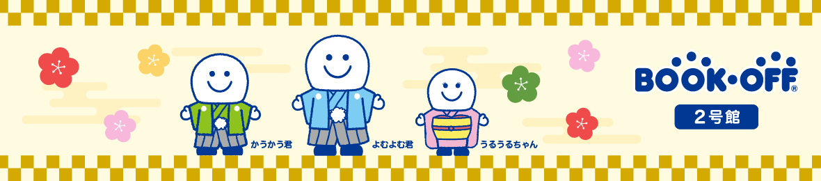 ブックオフ2号館 ヤフーショッピング店 ヘッダー画像