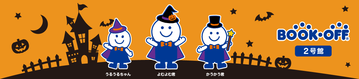 ブックオフ2号館 ヤフーショッピング店 ヘッダー画像