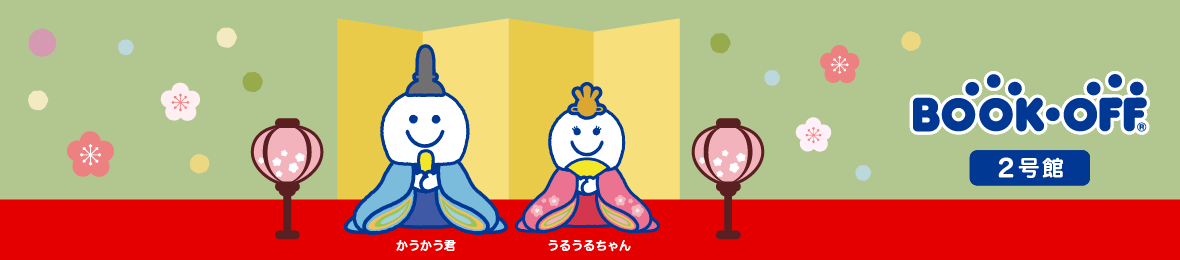 ブックオフ2号館 ヤフーショッピング店 ヘッダー画像
