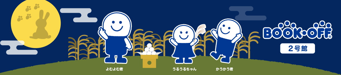 ブックオフ2号館 ヤフーショッピング店 ヘッダー画像