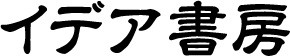 イデア書房