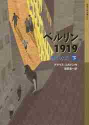【新品・全巻セット】ベルリン1919 岩波少年文庫赤い水兵 児童文庫　上下巻セット　岩波書店