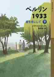 【新品・全巻セット】ベルリン1933 岩波少年文庫壁を背にして 児童文庫　上下巻セット　岩波書店