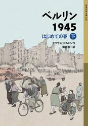 【新品・全巻セット】ベルリン1945 岩波少年文庫はじめての春 児童文庫　上下巻セット　岩波書店