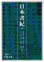 【新品・全巻セット】日本書紀　岩波文庫　1-5巻セット　岩波書店