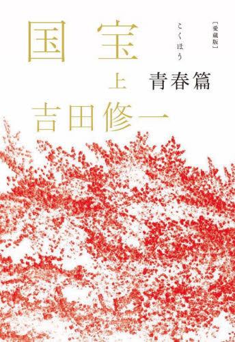 国宝大事典 全5巻セット 新品 / 国宝 (1-5巻 最新刊) 全巻セット : 漫画全巻ドットコム Yahoo