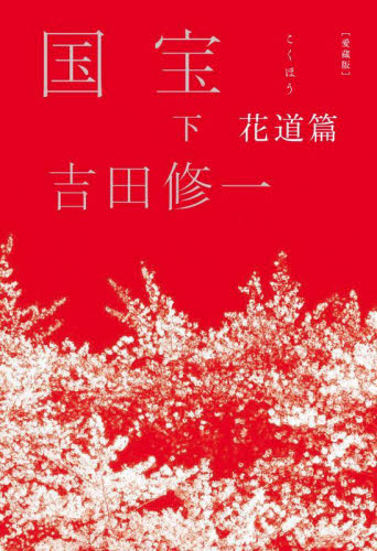 新品・全巻セット】愛蔵版 国宝 吉田修一 上下巻セット 朝日新聞出版