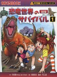 大人気 サバイバル図鑑 21冊セット 新品・全巻セット】恐竜世界のサバイバル 全2冊セット 朝日新聞出版