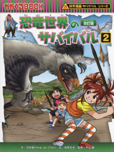 新品・全巻セット】恐竜世界のサバイバル 全2冊セット 朝日新聞出版