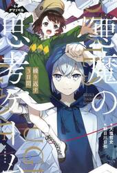 【新品・全巻セット】悪魔の思考ゲーム 児童文庫 1-3巻セット 朝日新聞出版